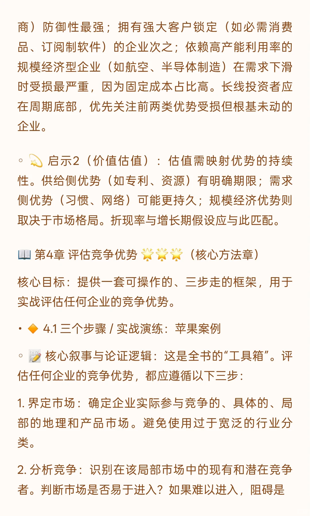 ? 《竞争优势：透视企业护城河》投资者视