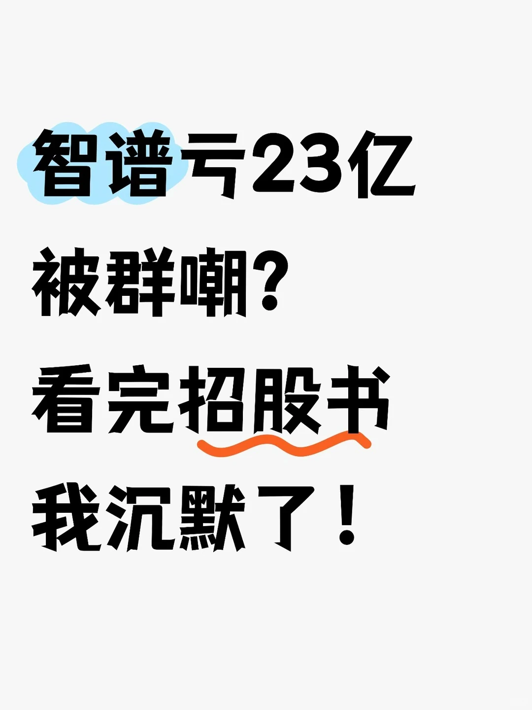 智谱亏23亿被群嘲？看完招股书我沉默了