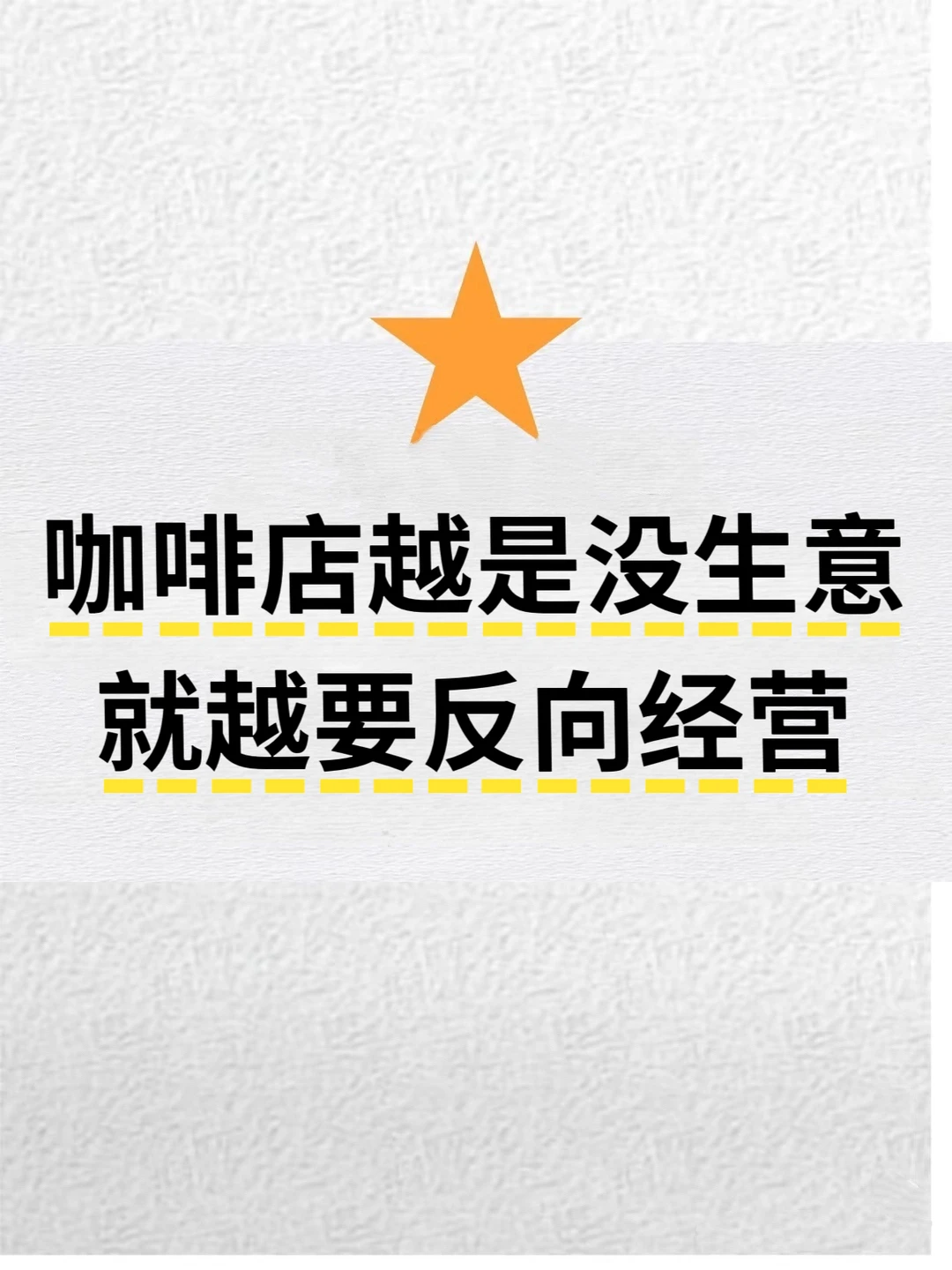 咖啡店越是没生意，就越要反向经营