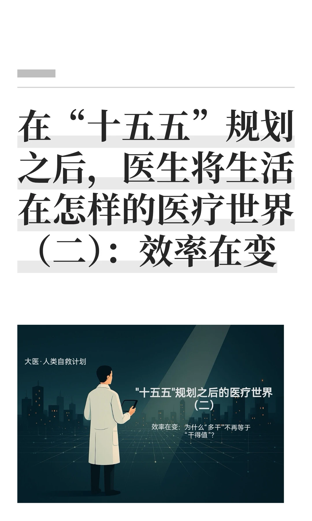 “十五五”规划后的医疗世界（二）