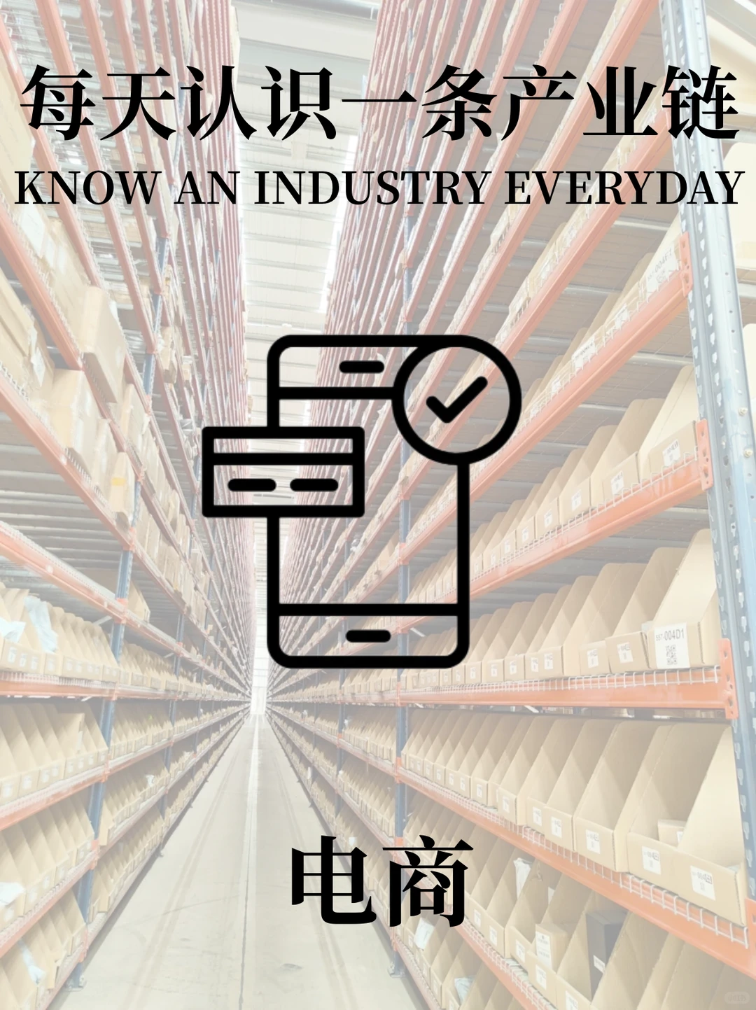 每天认识一条产业链 | 电商❗❗❗