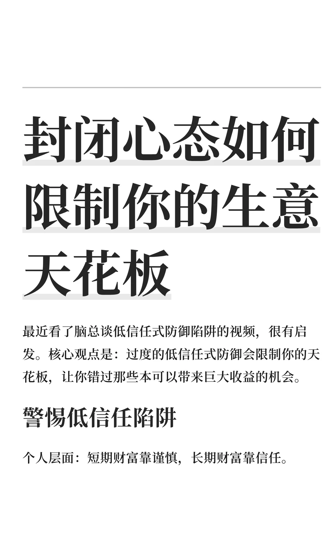 封闭心态如何限制你的生意天花板