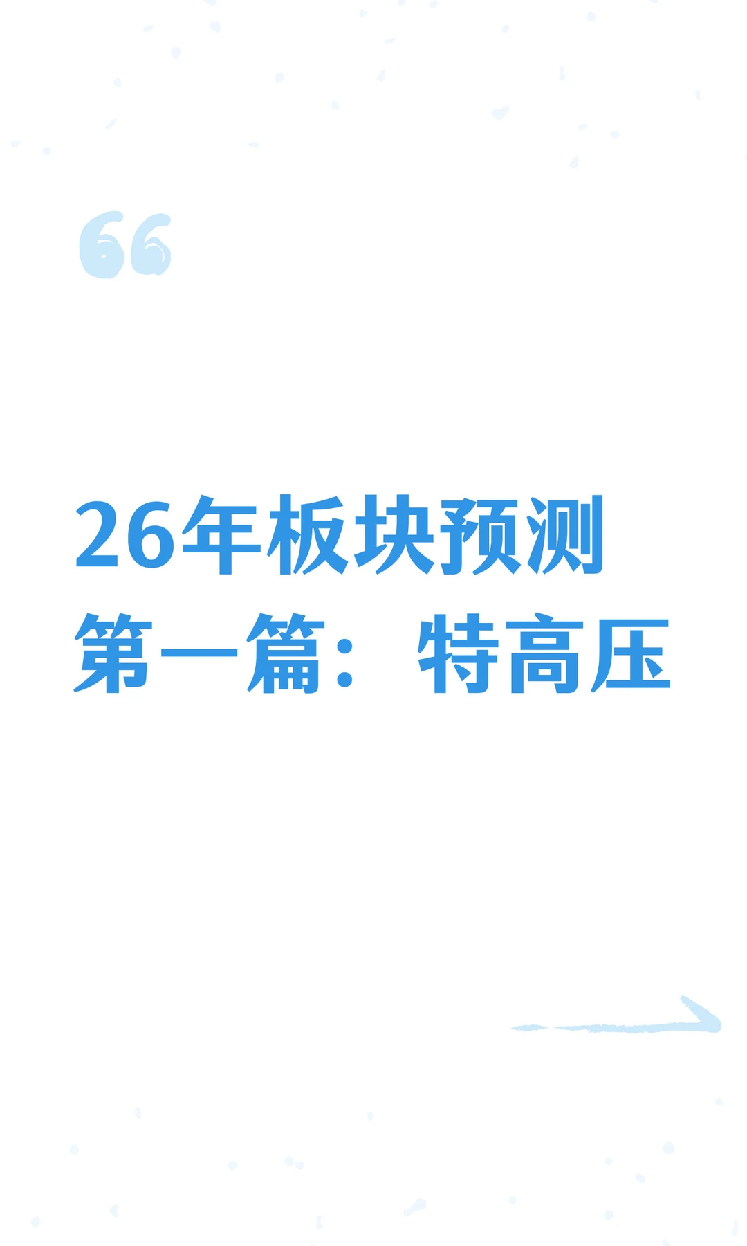 26年板块预测：特高压