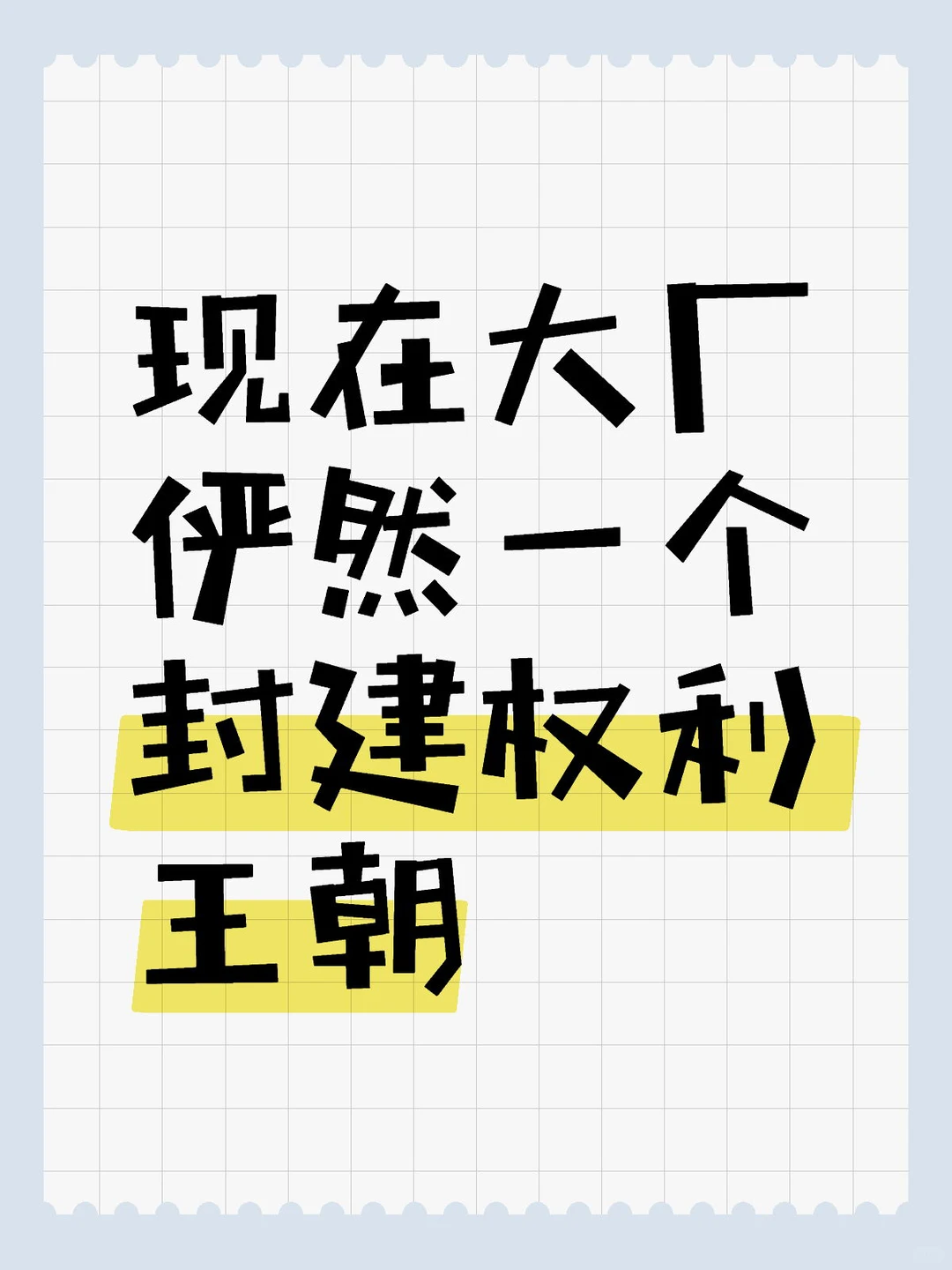 当代大厂俨然一个封建权利王朝