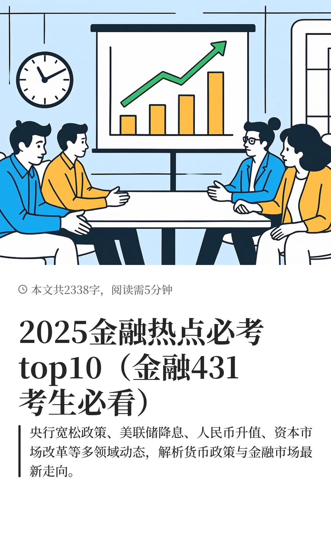 2025金融热点必考top10（金融431考生必看）