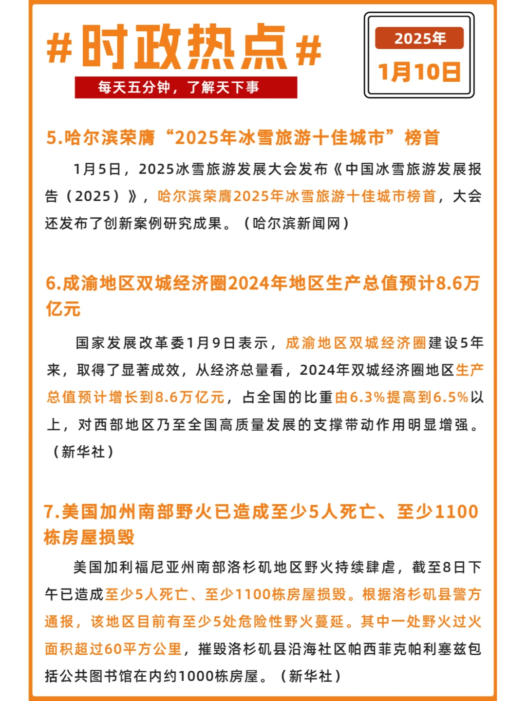 每日时政打卡 | 2025年1月10日