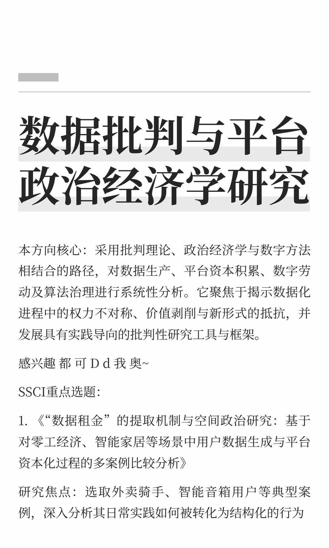 数据批判与平台政治经济学研究