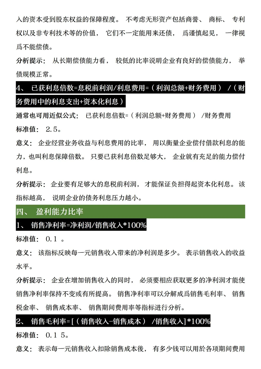 财务分析常用指标大全【财会存】