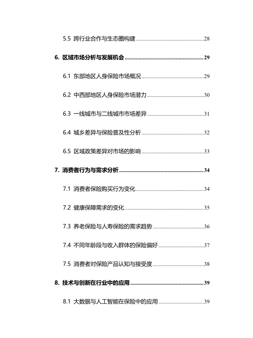 2024年人身保险行业调研分析报告