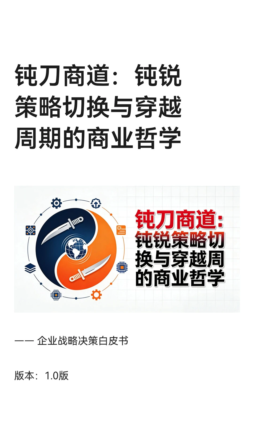 钝刀商道：钝锐策略切换与穿越周期的商业哲