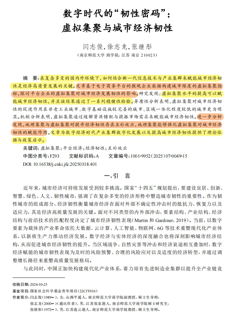 虚拟集聚！数字时代城市经济韧性密码⏳