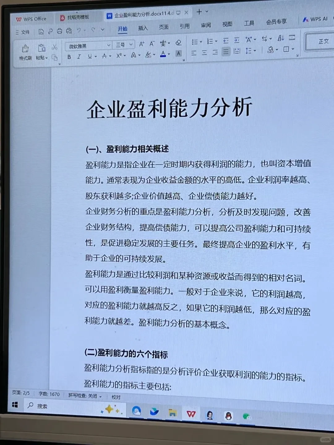 不会分析盈利能力的，快来看看这篇！