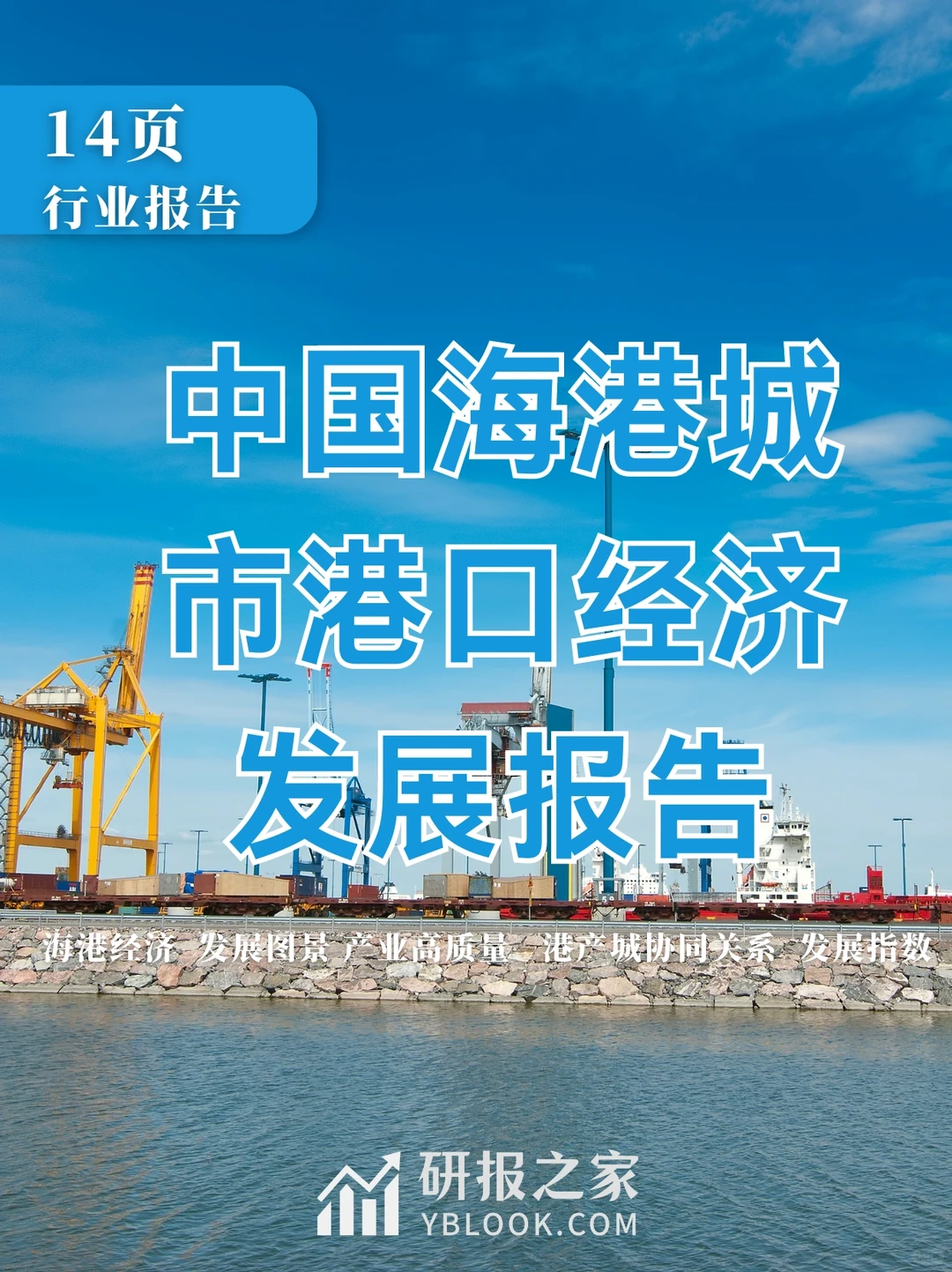 单篇研报分享|中国海港城市港口发展报告