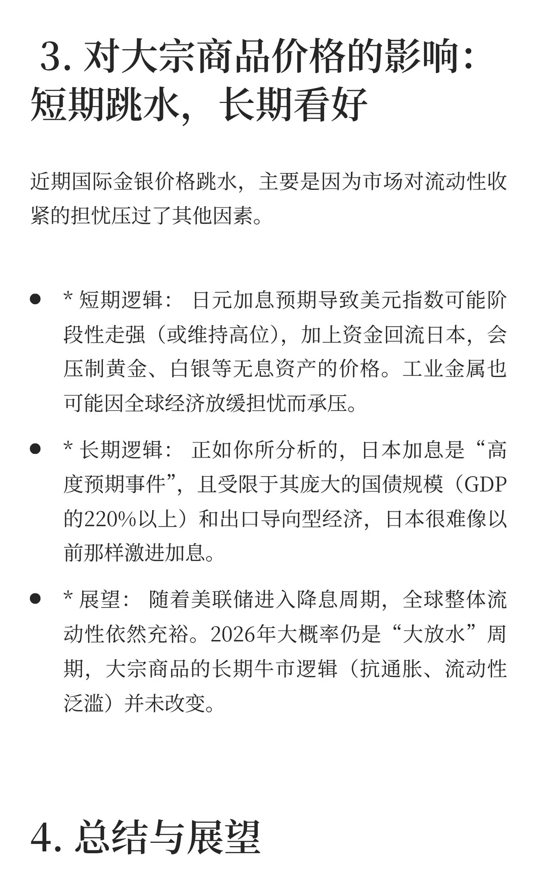日本央行“三十年一遇”加息来袭：对中国股