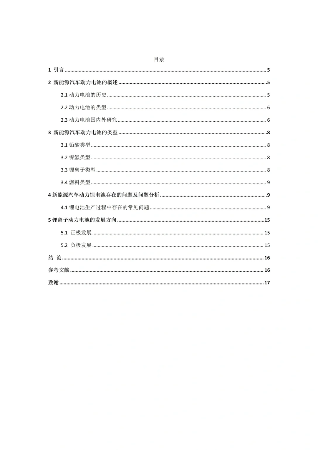 2025届新能源汽车技术毕业论文范文分享