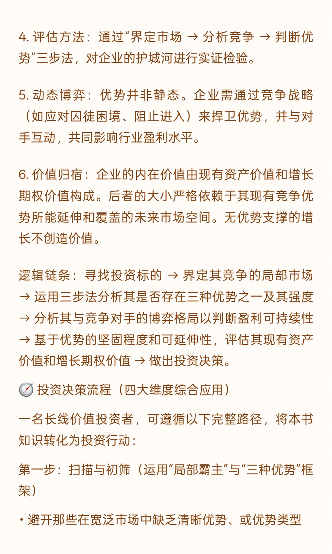 ? 《竞争优势：透视企业护城河》投资者视