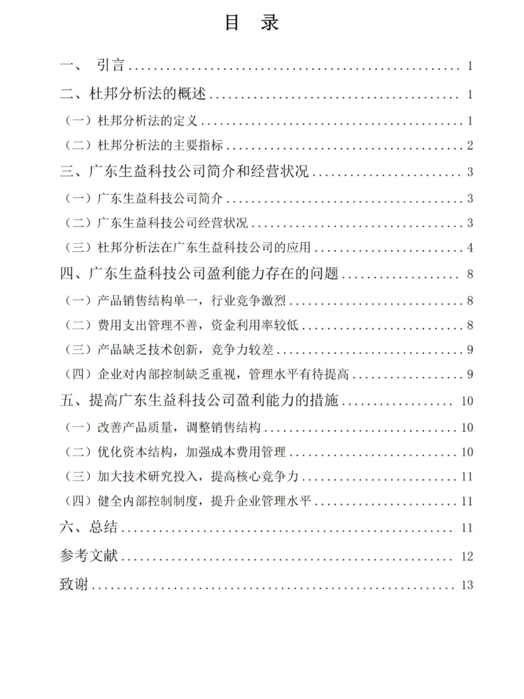 不会杜邦分析法写盈利能力分析的看看这篇吧