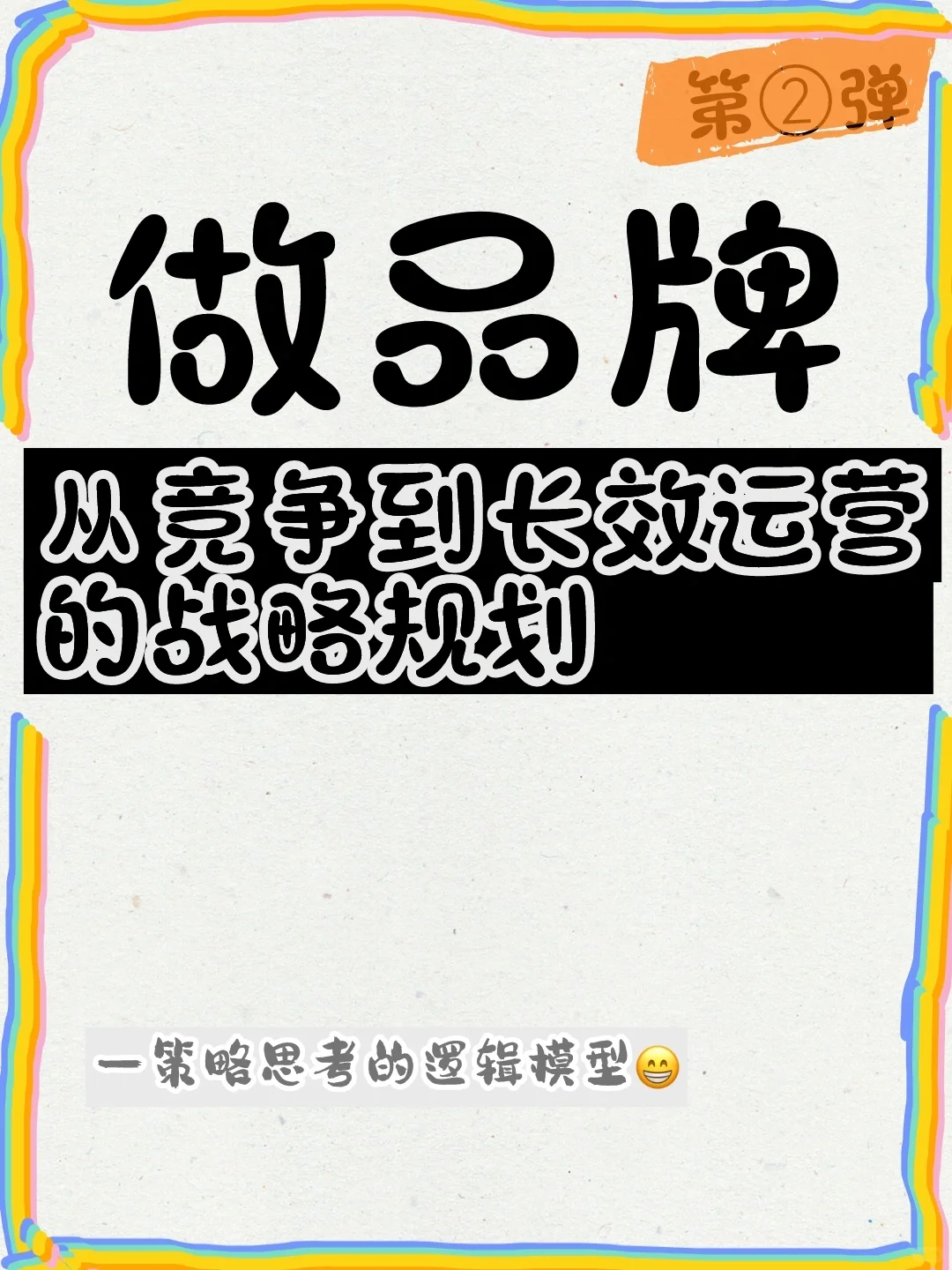 品牌长效运营的战略规划思维模型