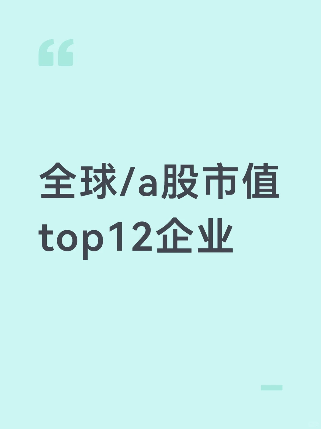 全球/a股市值top12企业