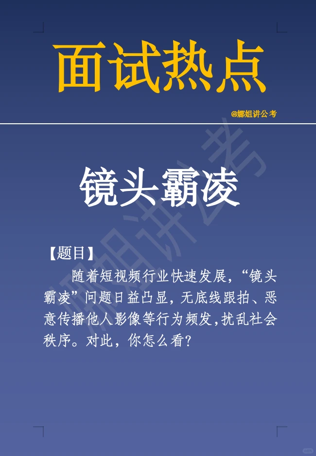 12.8面试热点：镜头霸凌