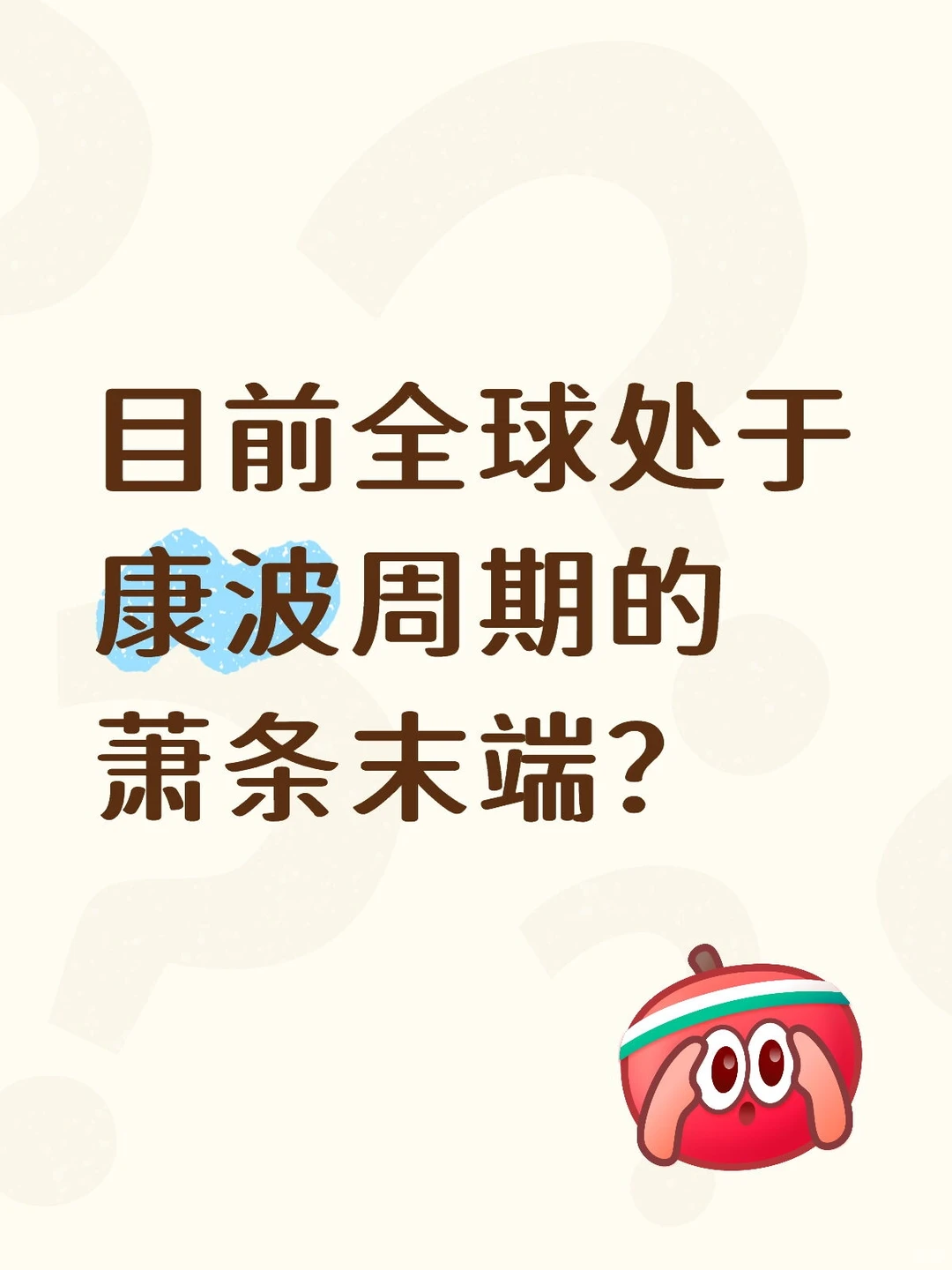目前全球处于康波周期的萧条末端？