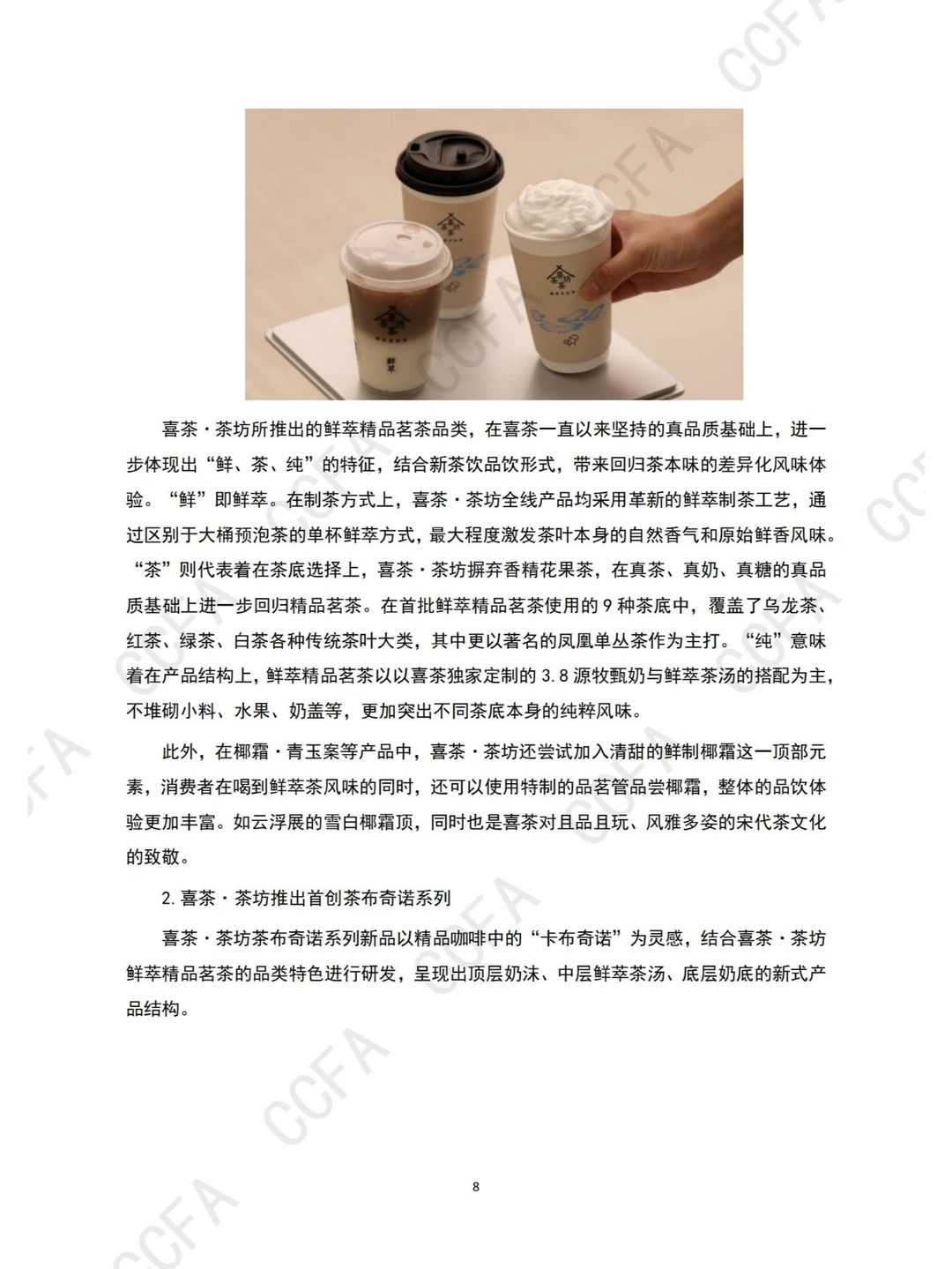 行业报告 | 2024 新茶饮创新案例集