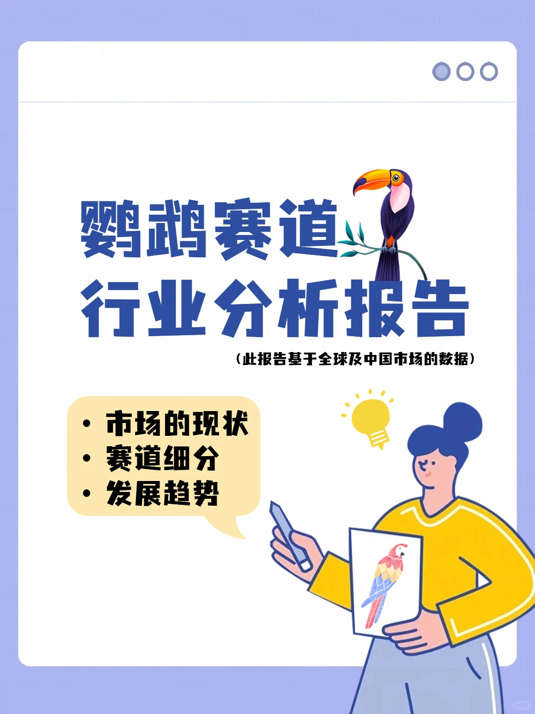 ?赚钱看这篇“鹦鹉赛道行业分析报告”