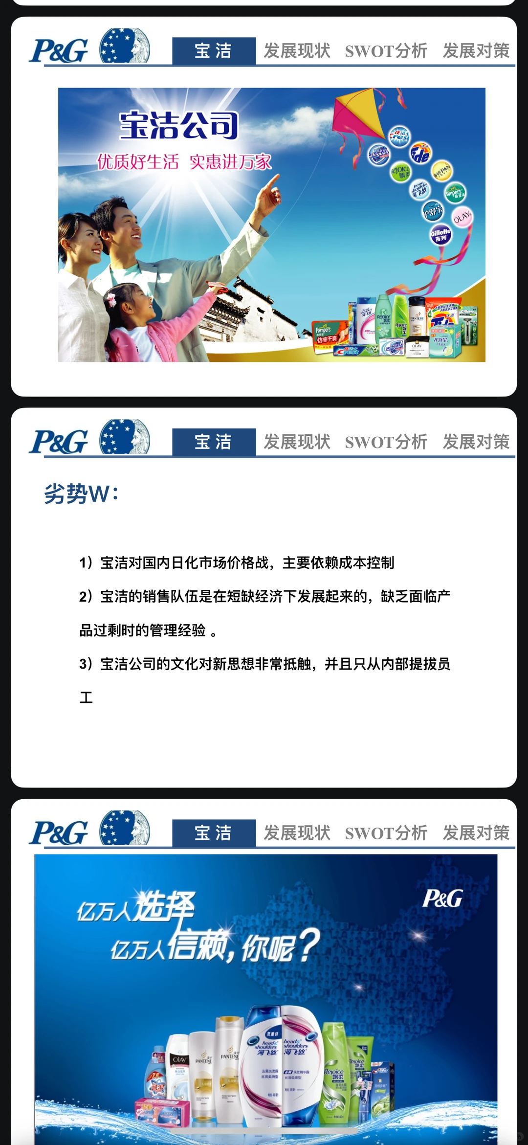 宝洁产业发展的“SWOT”分析 与发展策略PPT