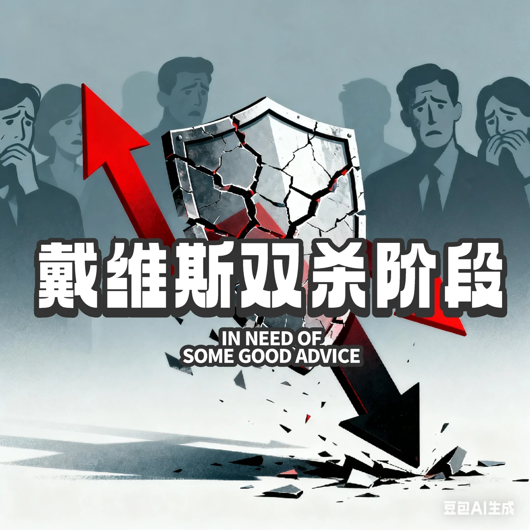 科普:戴维斯双杀