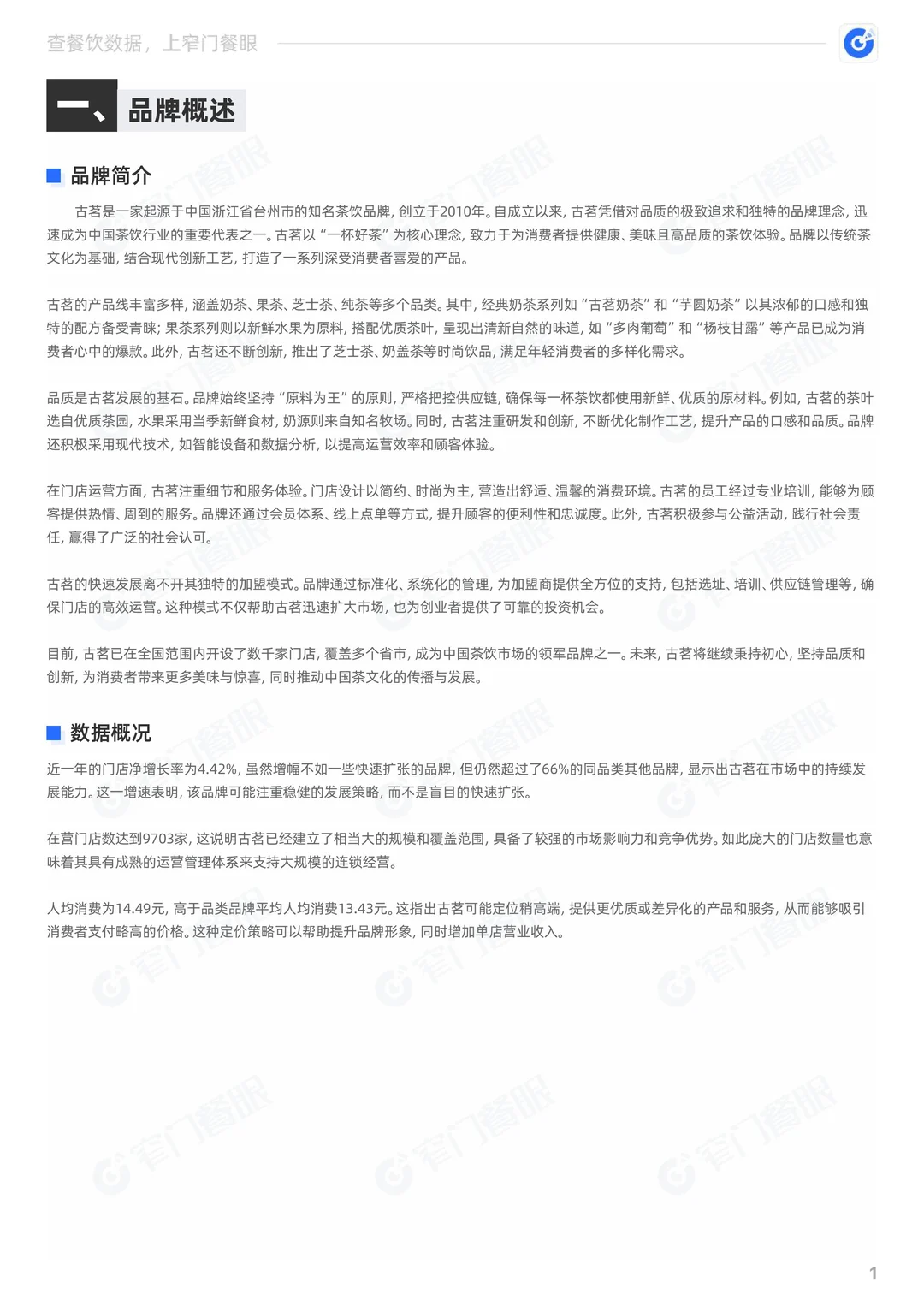 古茗2024品牌年终报告