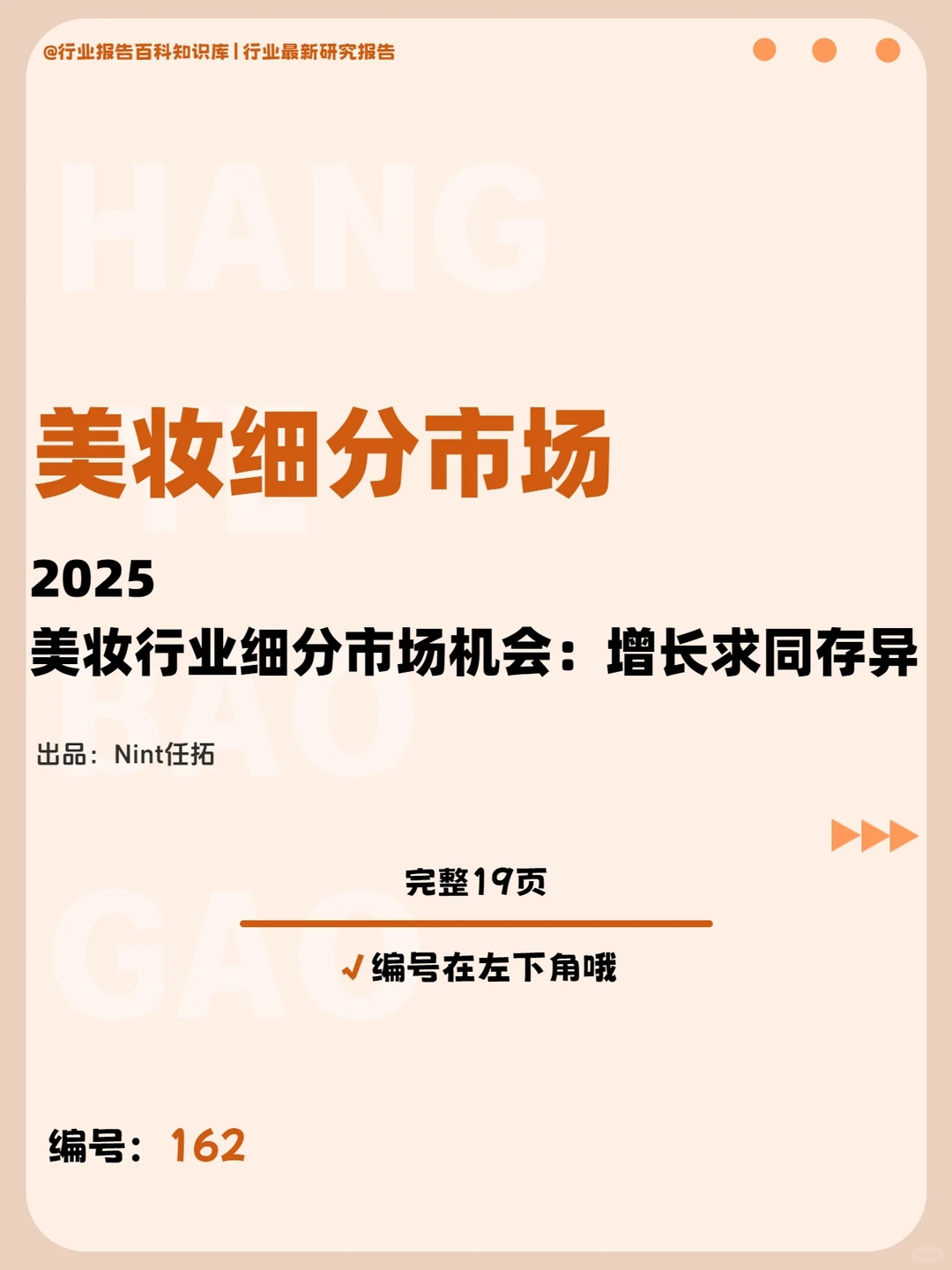 2025年美妆行业，如何抓住细分市场机会？