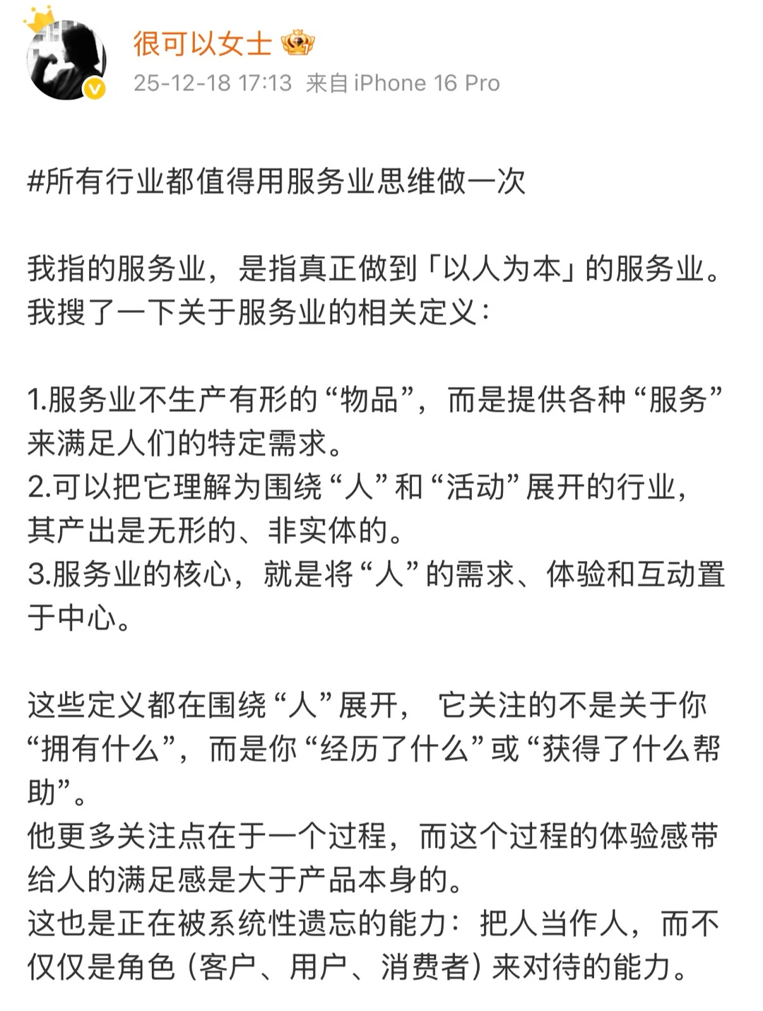 所有行业都值得用服务业思维再做一次