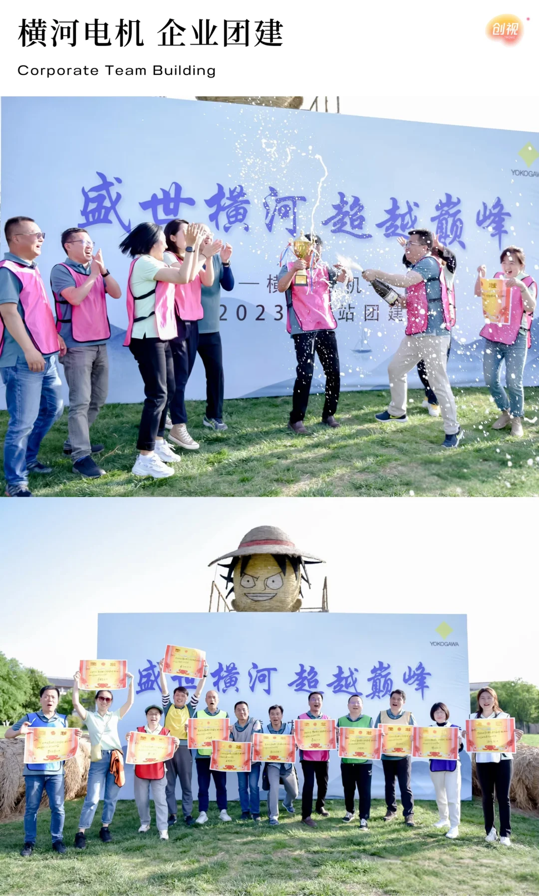 创视出品｜横河电机 企业团建
