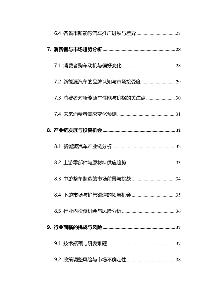 2024年新能源汽车行业调研分析报告