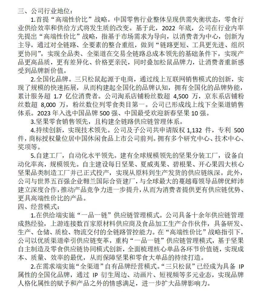 三只松鼠，2023年报，20240327。