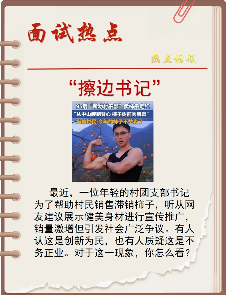 面试热点｜擦边书记