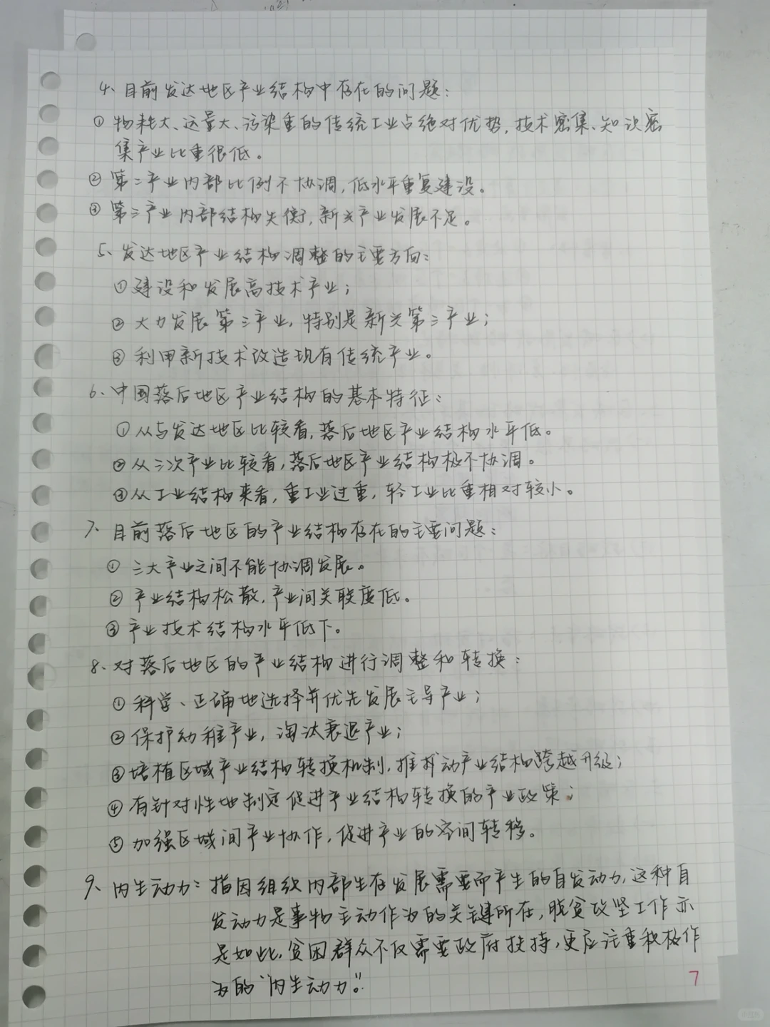 【经济地理学】第七章 区域经济发展