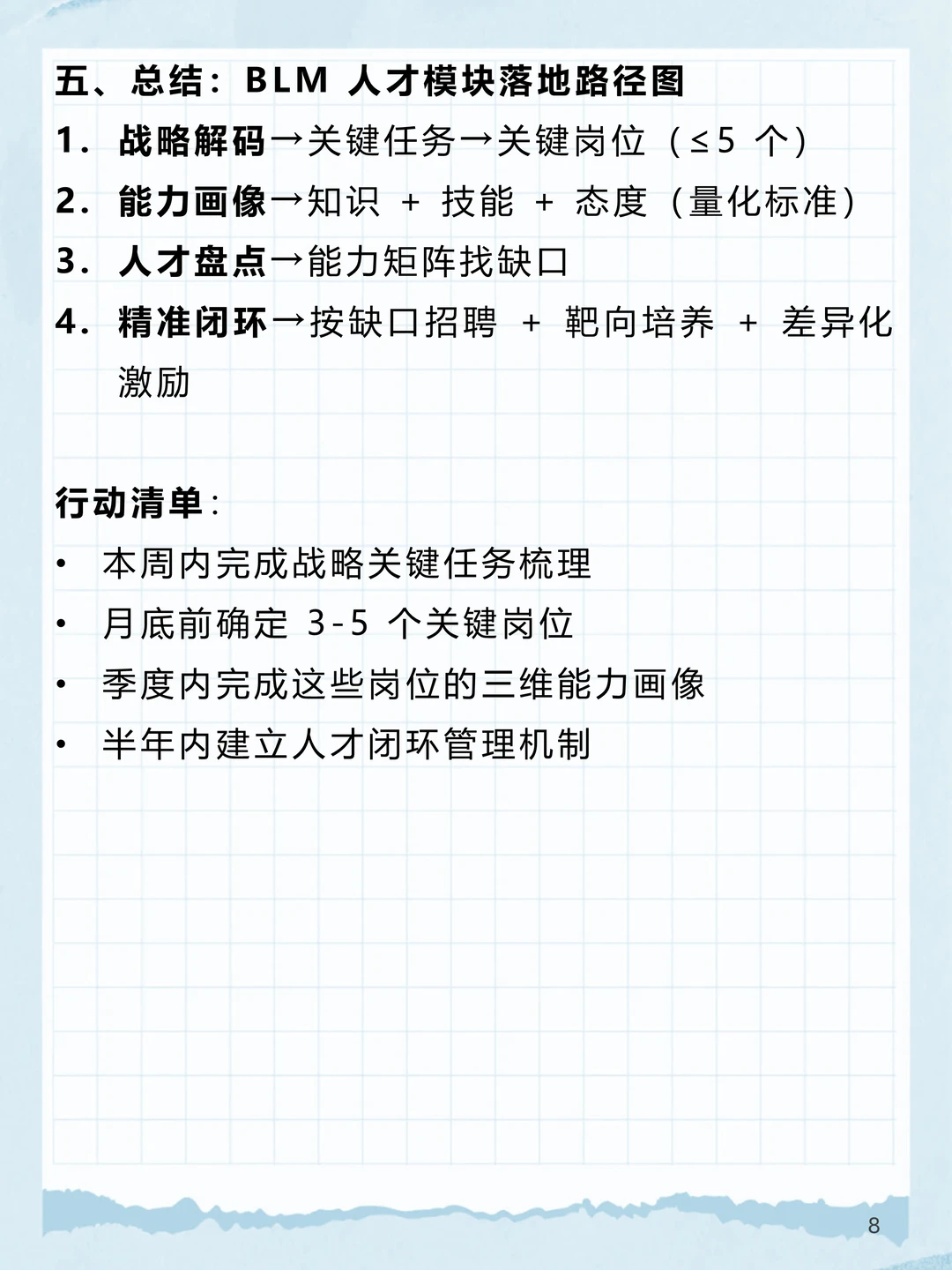 BLM_9：BLM“人才”模块打造战略所需能力