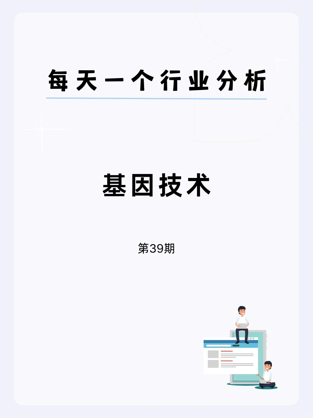 ?每天一个行业分析 | 基因技术