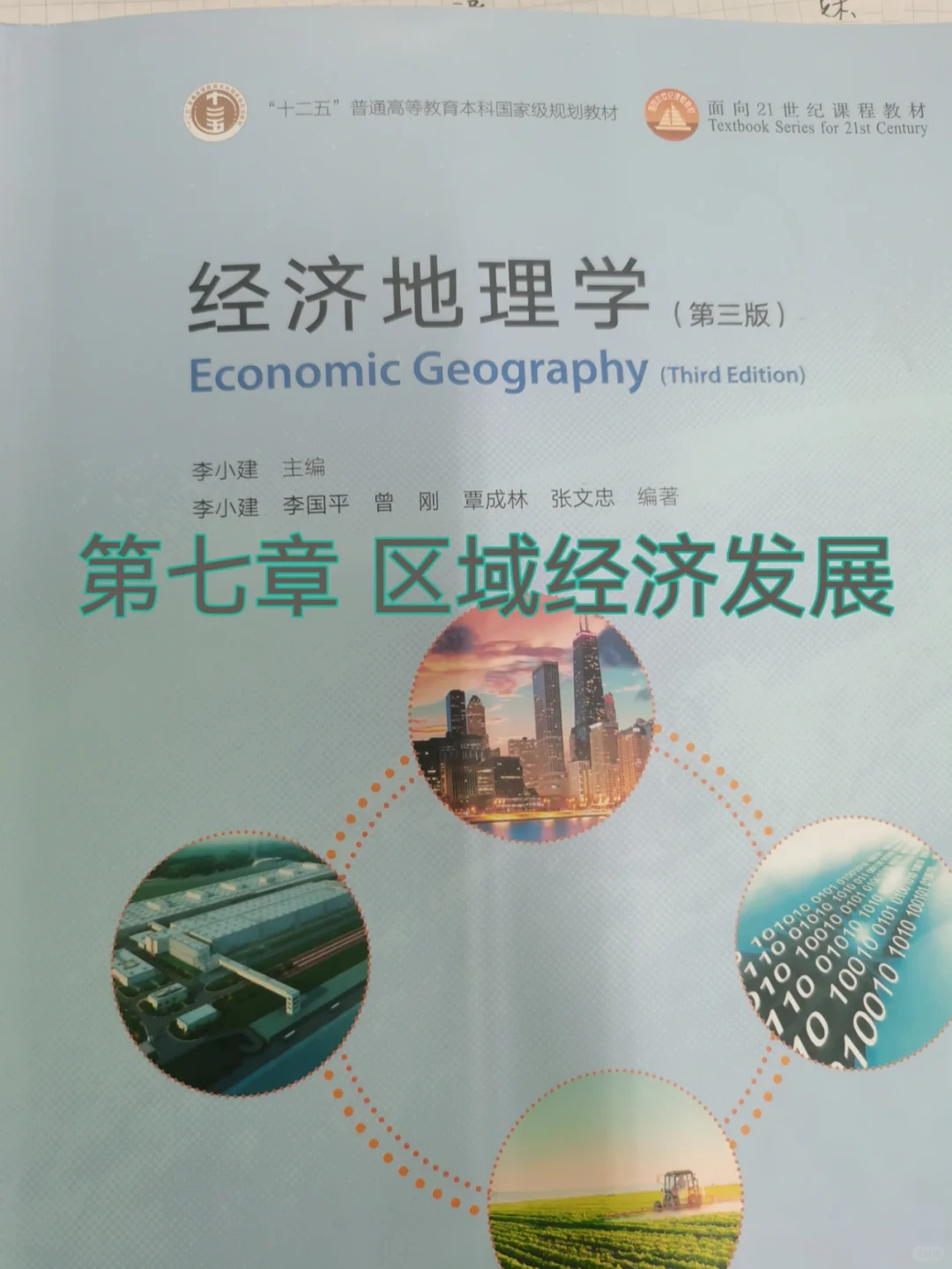 【经济地理学】第七章 区域经济发展