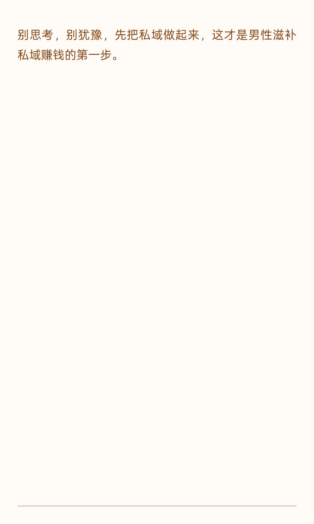 做男性滋补私域，未来10年最稳的三种能力：