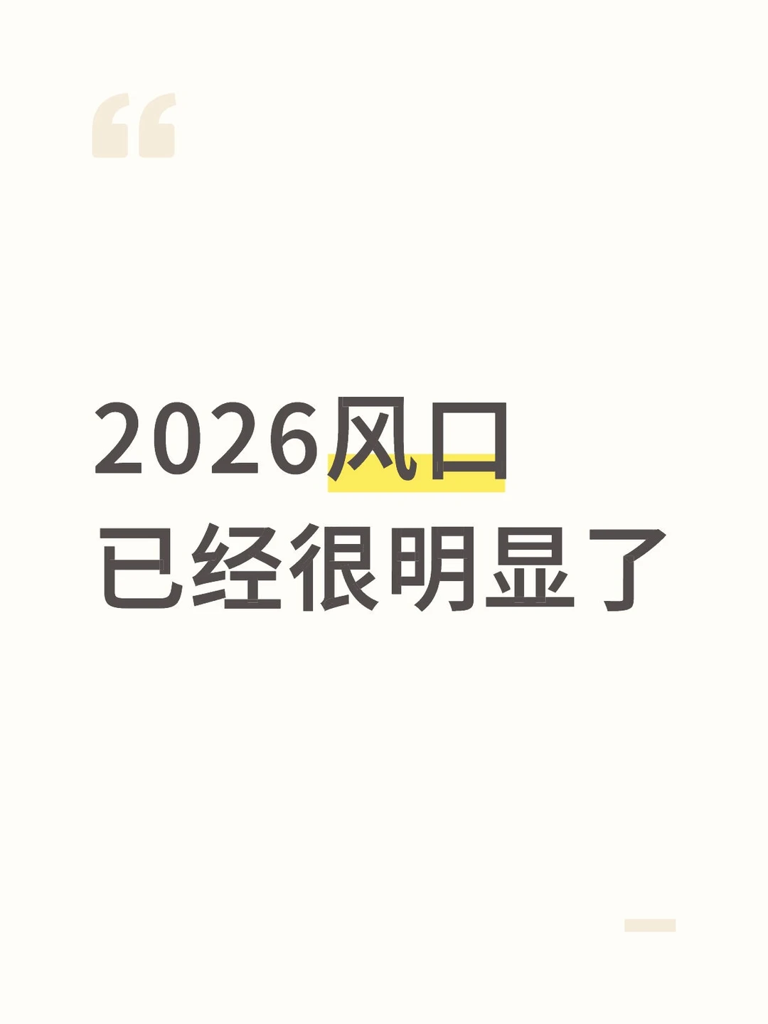 2026年的风口，已经很明显了
