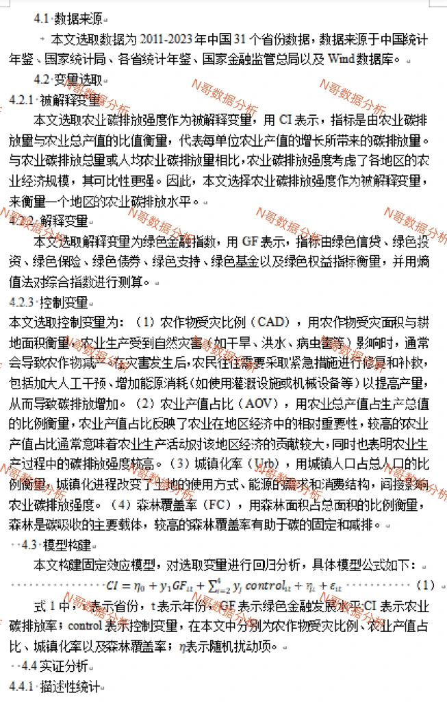 statat｜绿色金融对农业碳排放强度的抑制