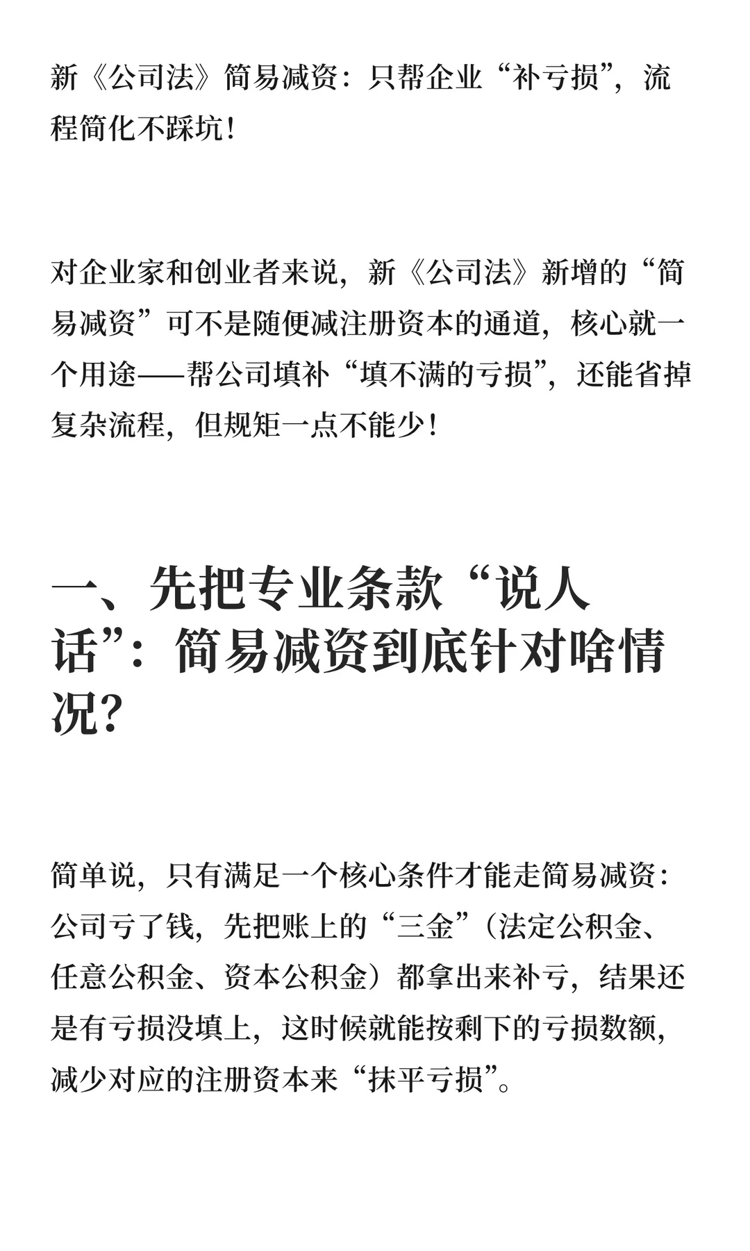 新《公司法》简易减资：只帮企业“补亏损”