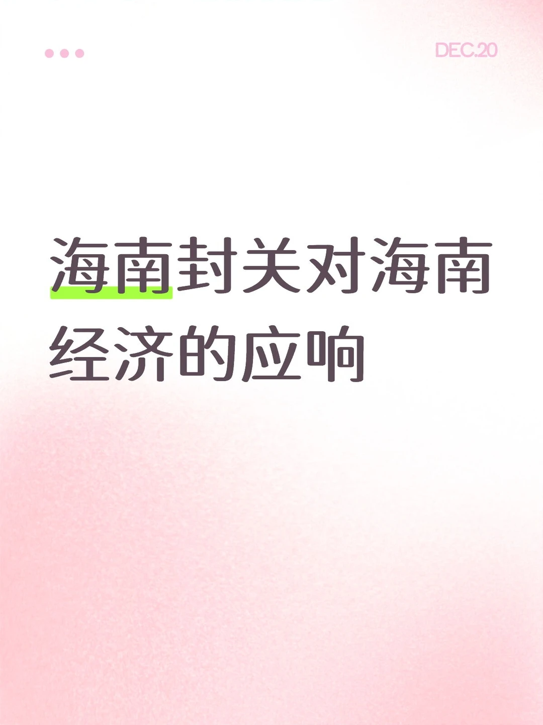 海南封关后未来经济发展趋势