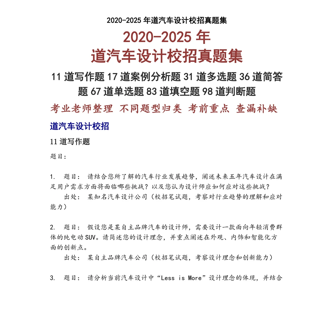 道汽车设计校招笔试真题
