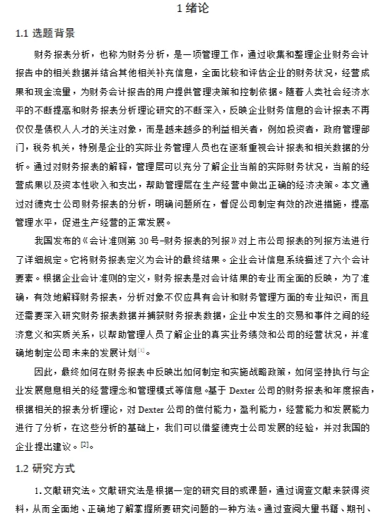 财务报表论文——德克士公司的财务报表分析