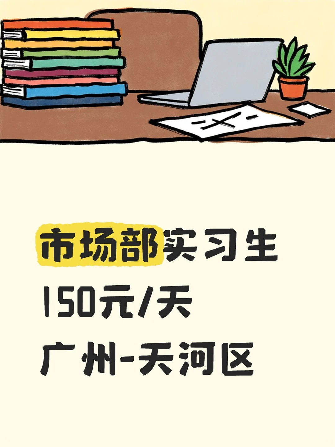 市场部实习生