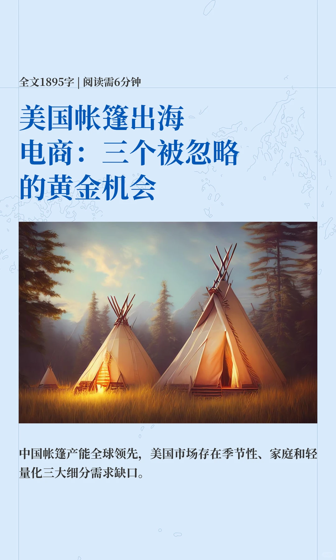 美国帐篷出海电商：三个被忽略的黄金机会