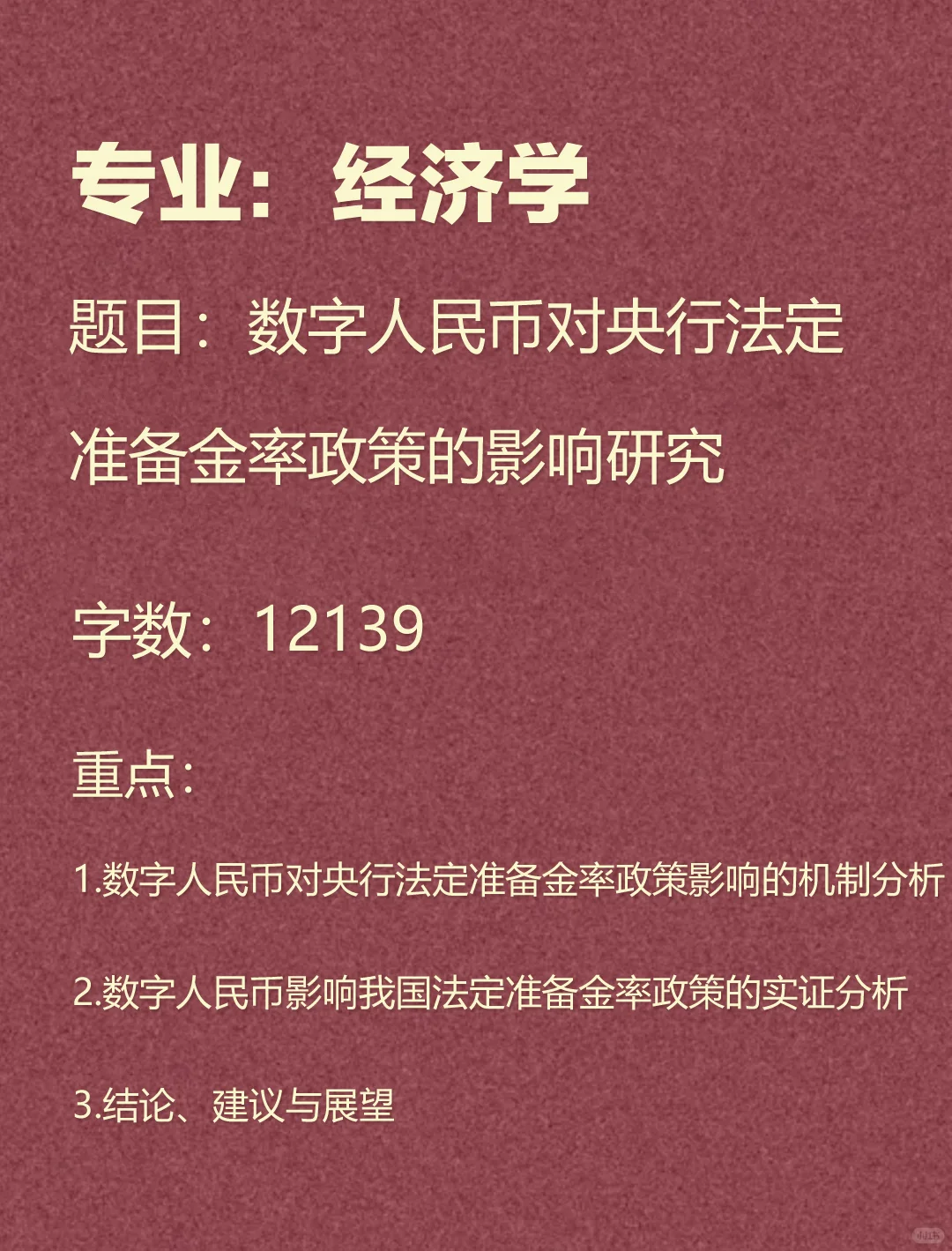 数字人民币对央行法定准备金率政策影响研究